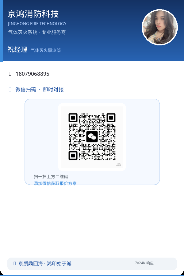 微信扫码联系京鸿消防祝经理